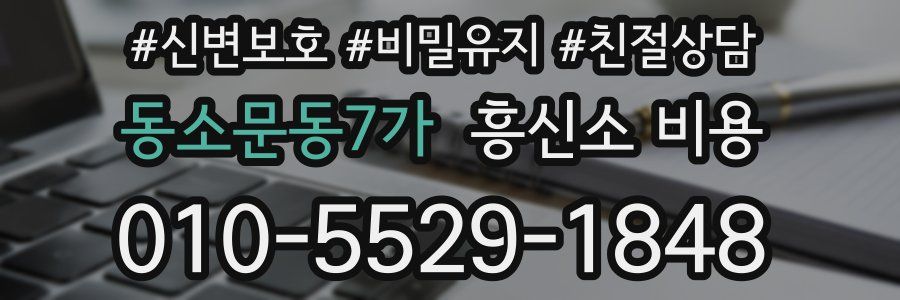 동소문동7가 흥신소 비용