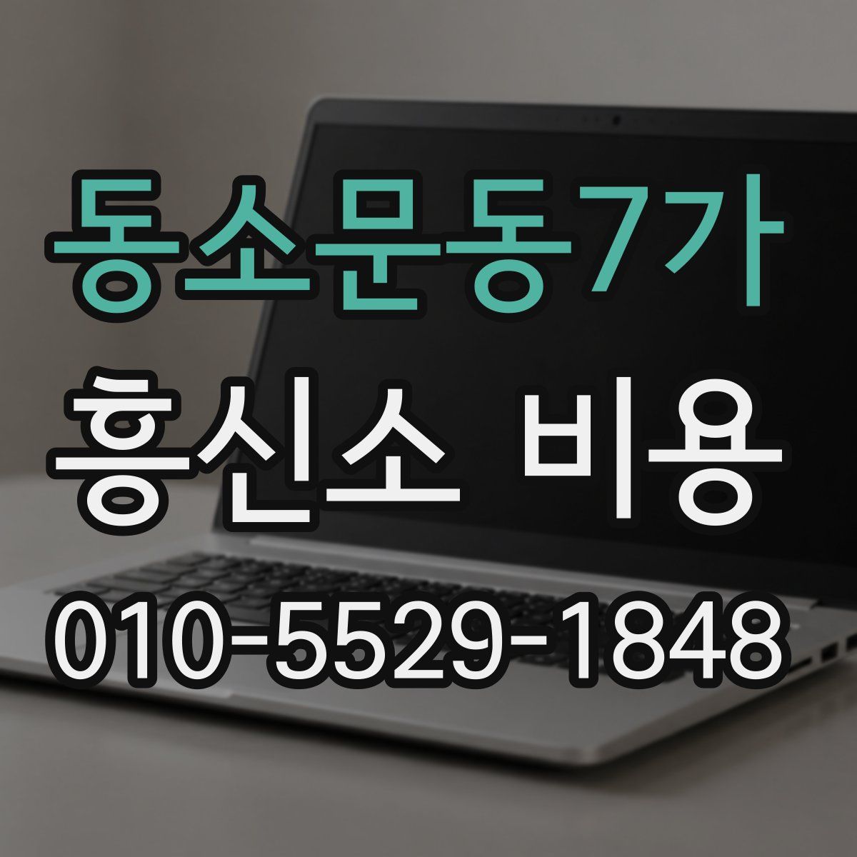 동소문동7가 흥신소 비용