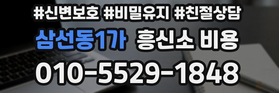 삼선동1가 흥신소 비용
