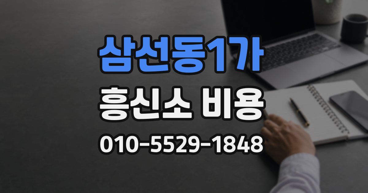 삼선동1가 흥신소 비용