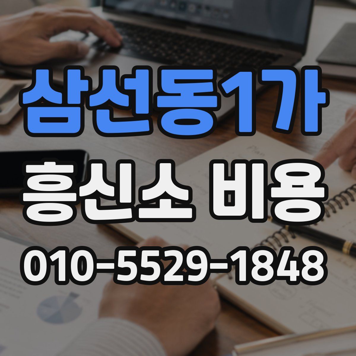 삼선동1가 흥신소 비용