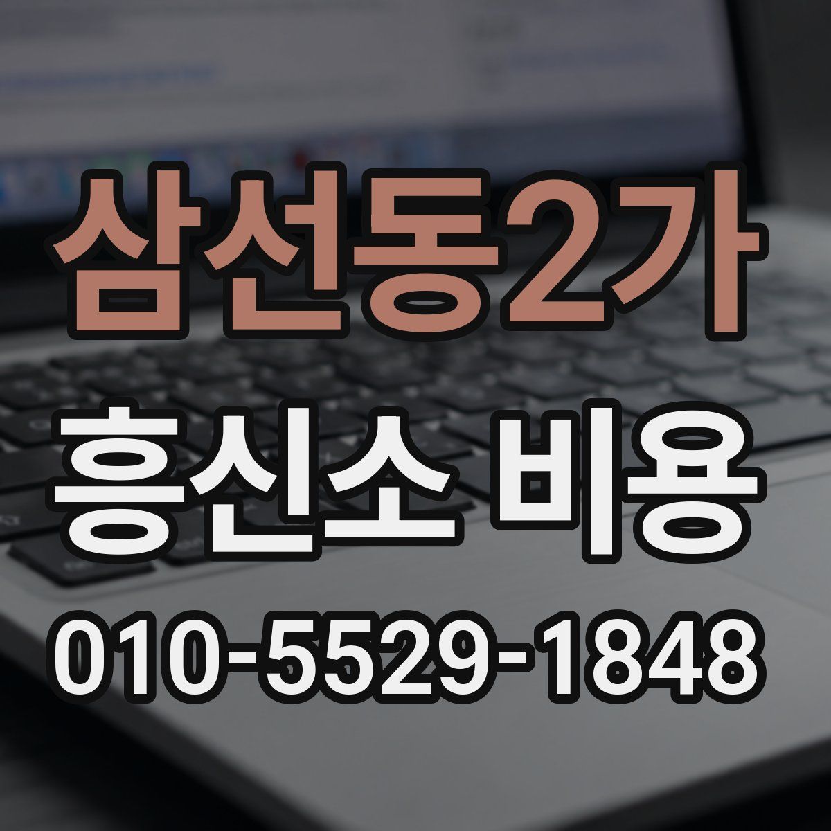 삼선동2가 흥신소 비용