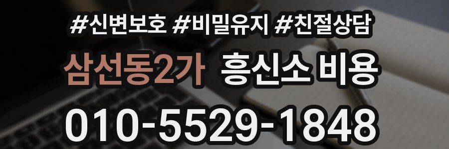삼선동2가 흥신소 비용