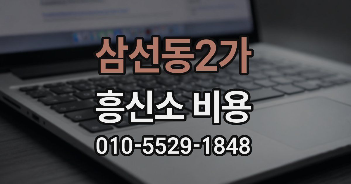 삼선동2가 흥신소 비용