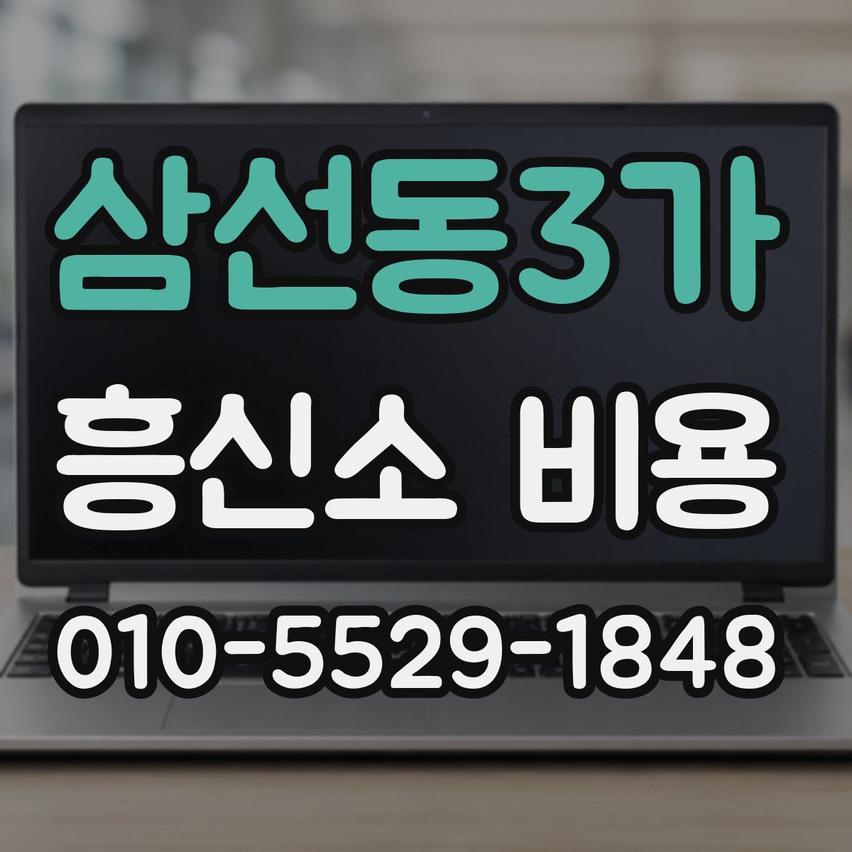 삼선동3가 흥신소 비용