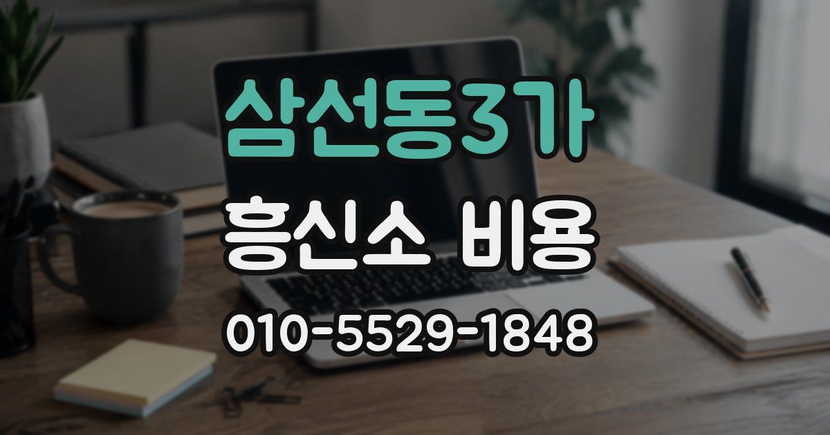 삼선동3가 흥신소 비용