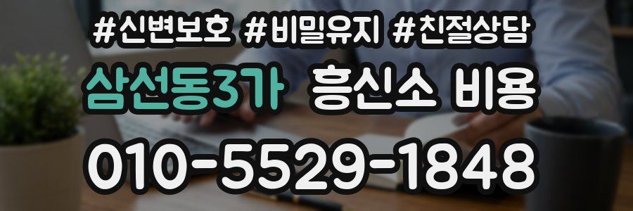 삼선동3가 흥신소 비용