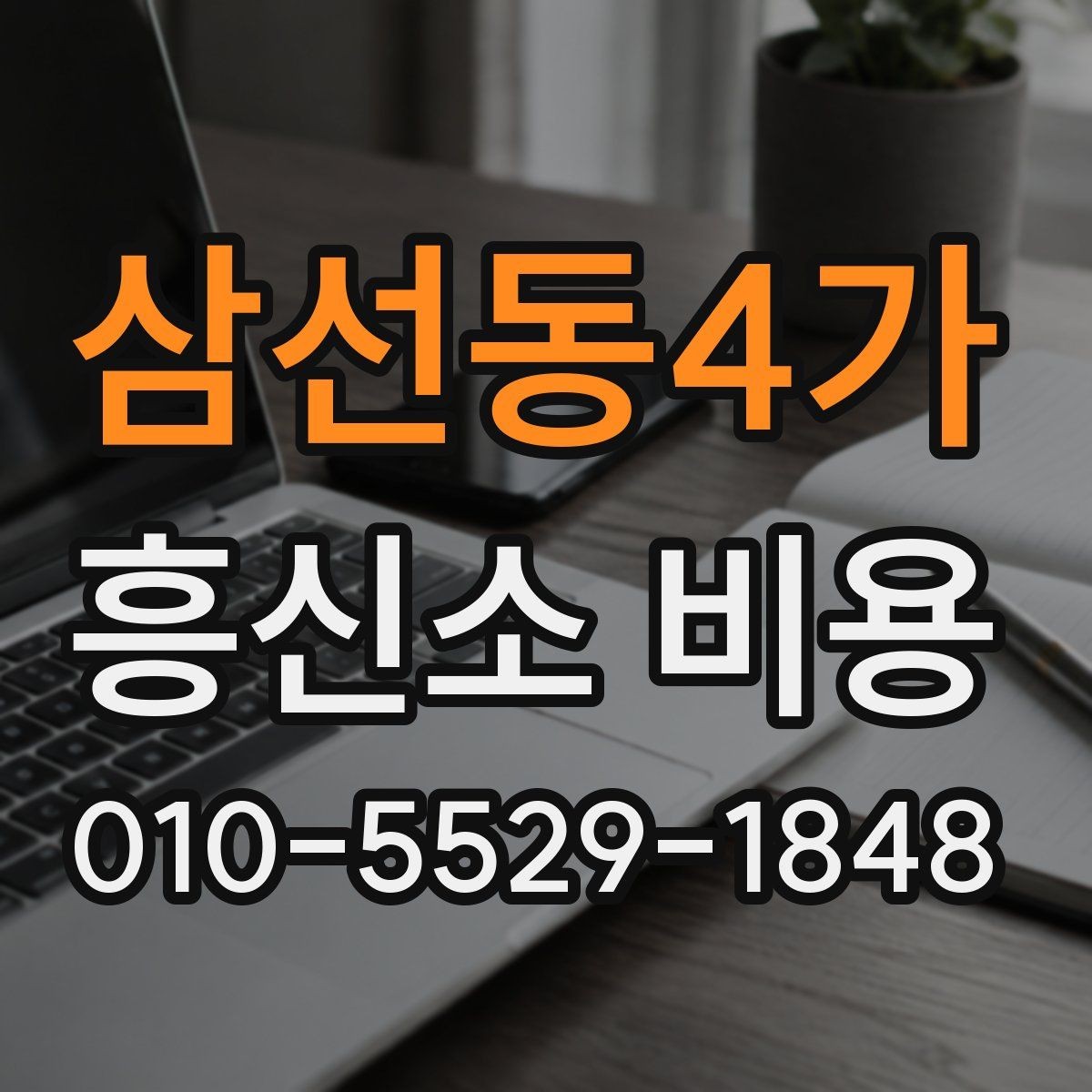 삼선동4가 흥신소 비용 확인 시 자주 헷갈리는 부분