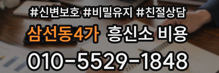 삼선동4가 흥신소 비용