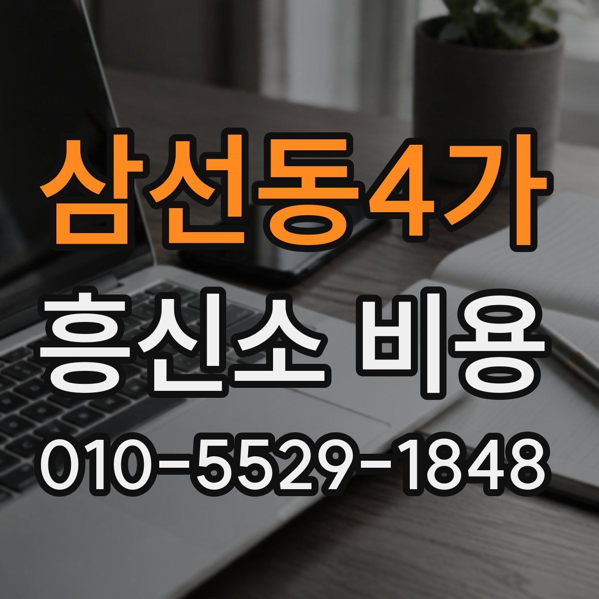 삼선동4가 흥신소 비용