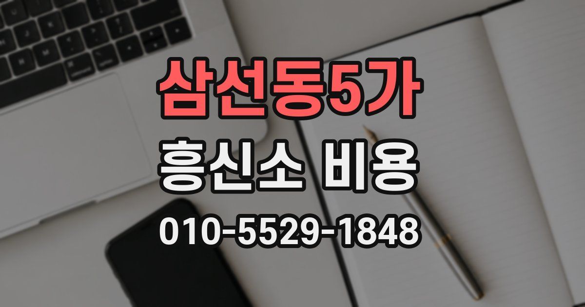 삼선동5가 흥신소 비용