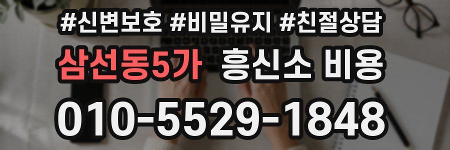 삼선동5가 흥신소 비용