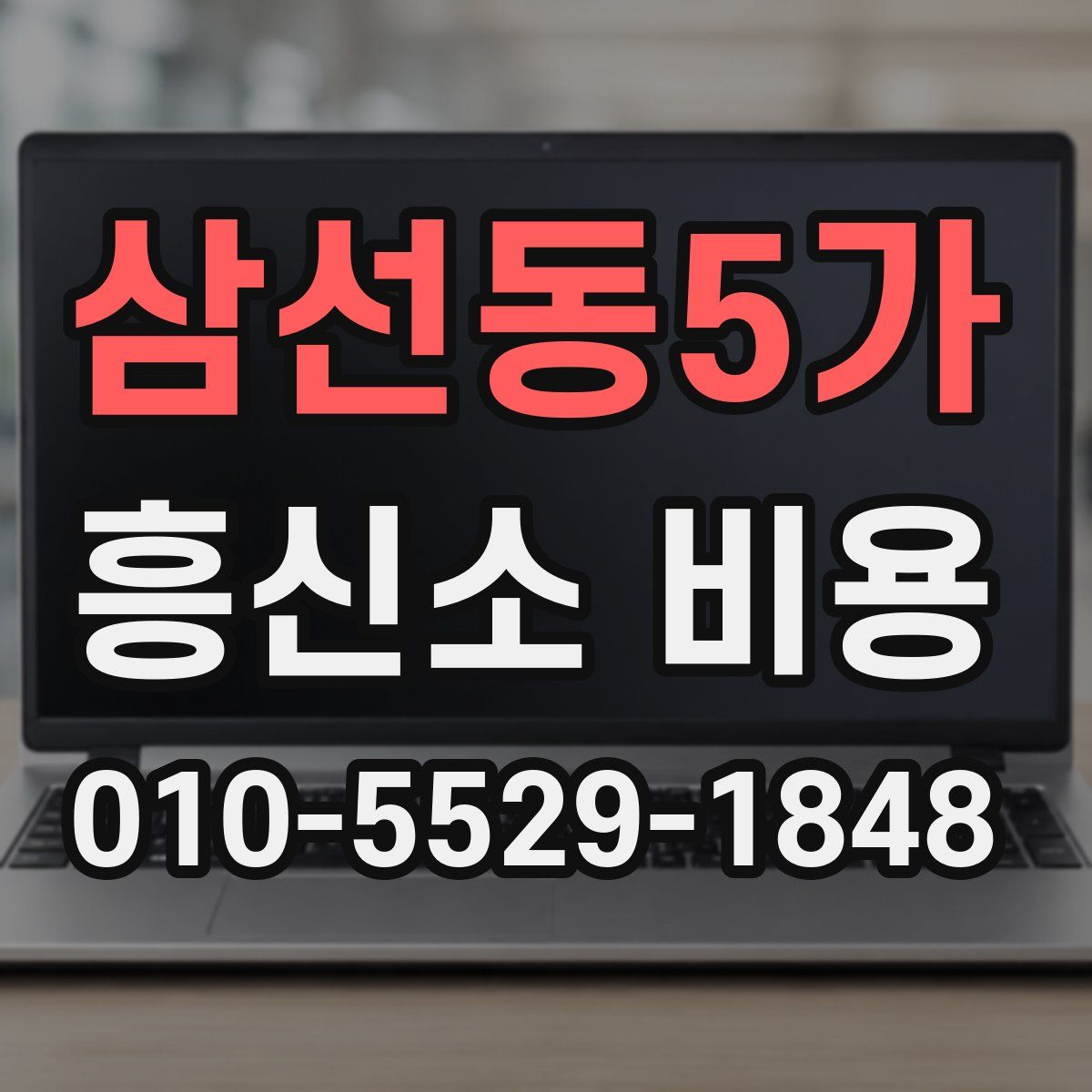삼선동5가 흥신소 비용
