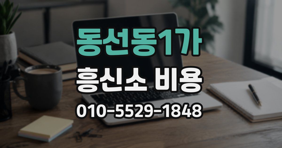 동선동1가 흥신소 비용