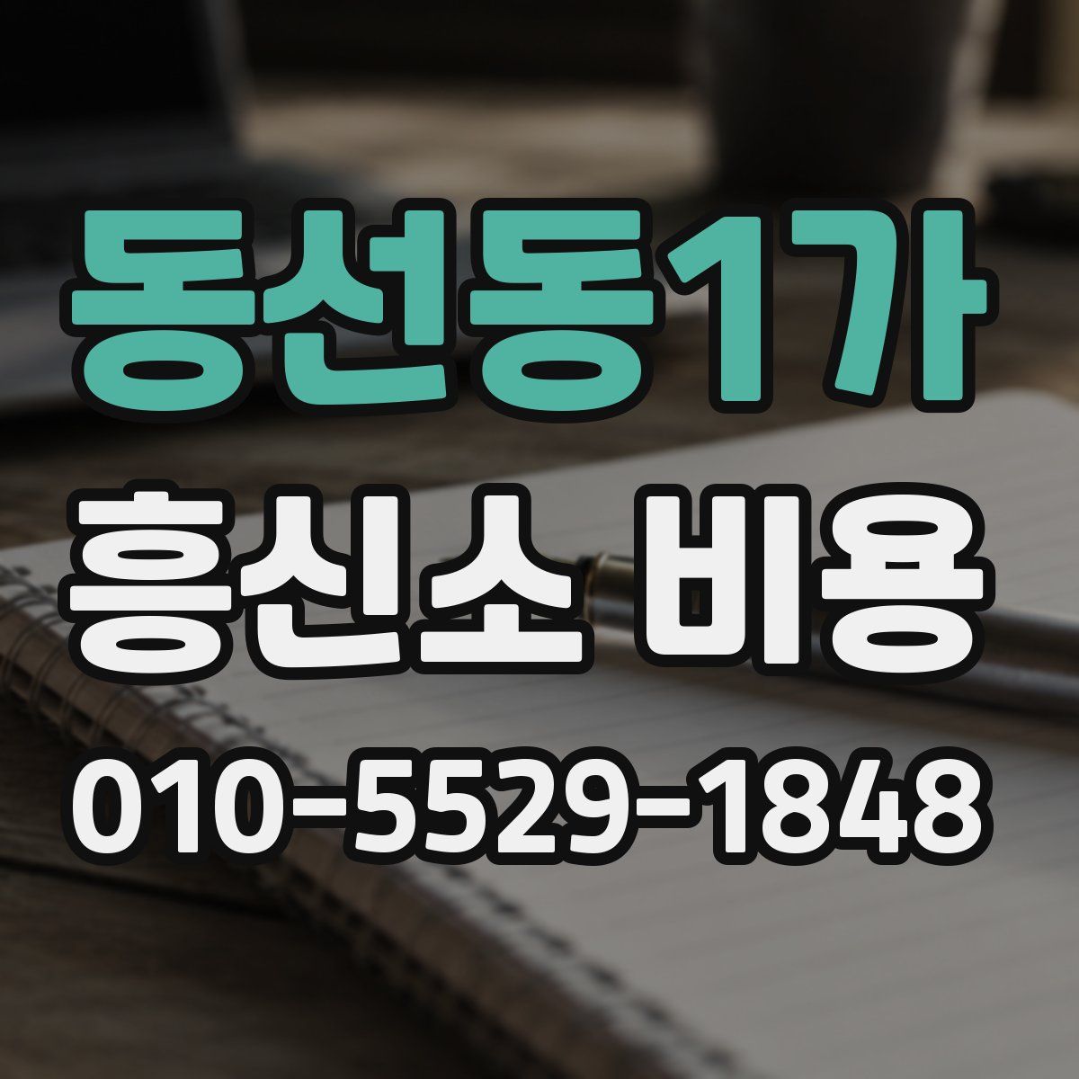동선동1가 흥신소 비용