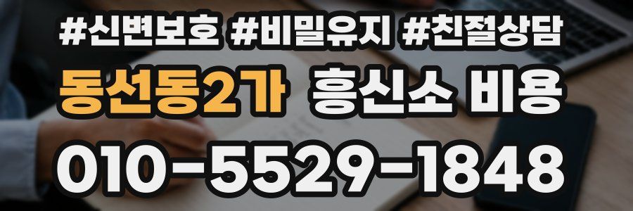 동선동2가 흥신소 비용