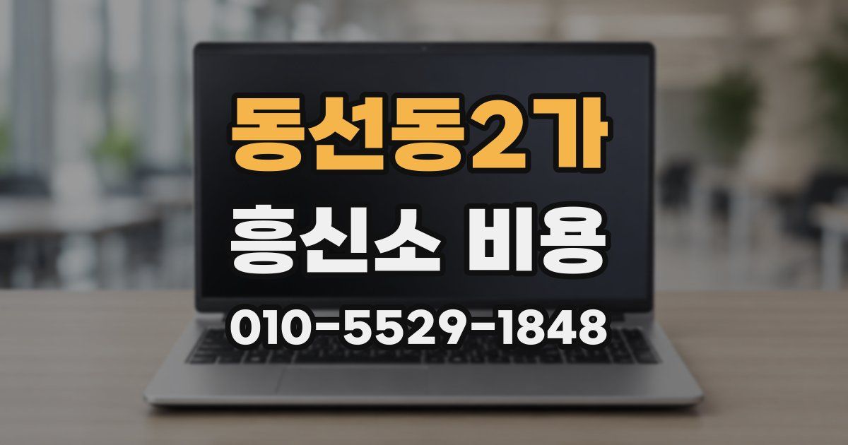 동선동2가 흥신소 비용