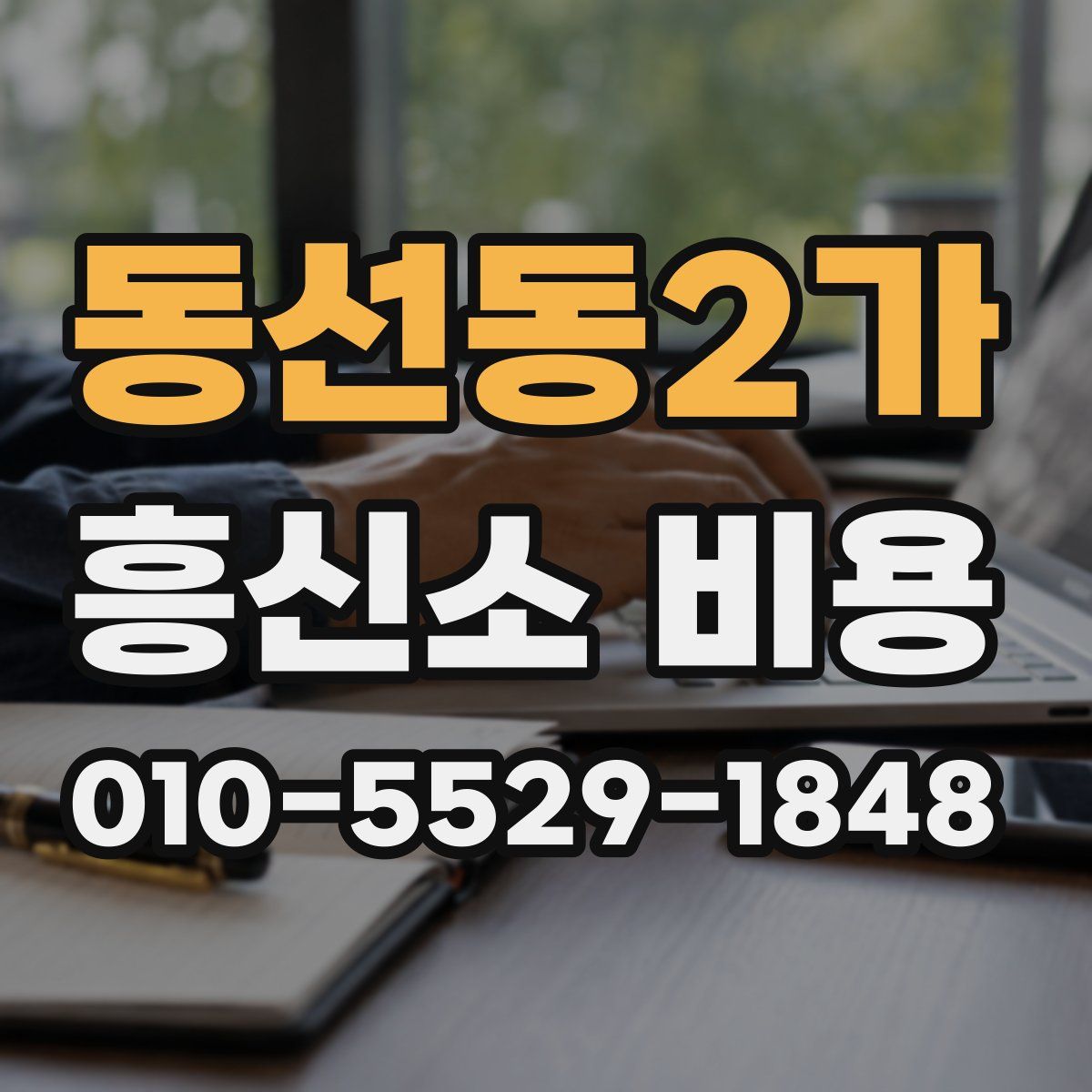 동선동2가 흥신소 비용