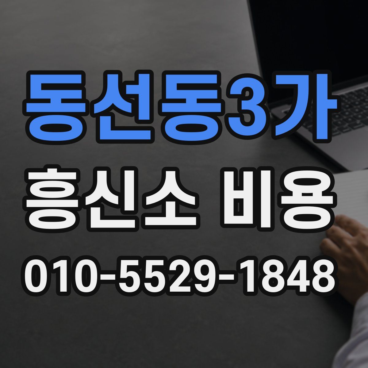 동선동3가 흥신소 비용