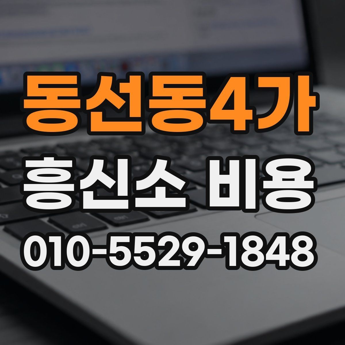 동선동4가 흥신소 비용 상담을 앞둔 사람에게 필요한 정보