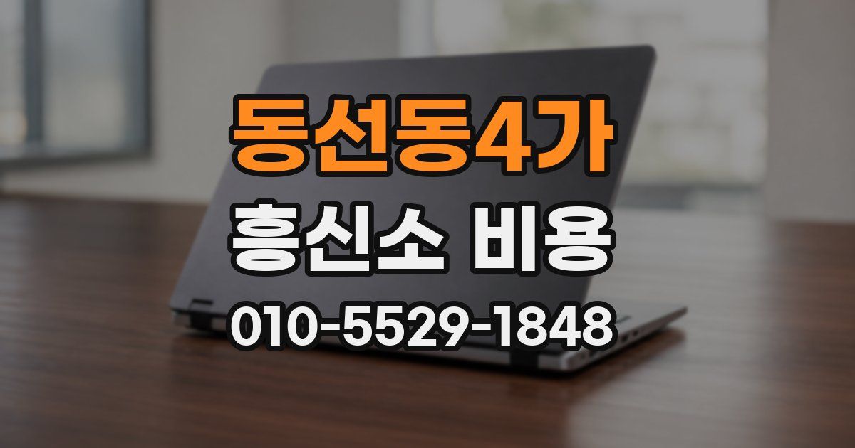 동선동4가 흥신소 비용