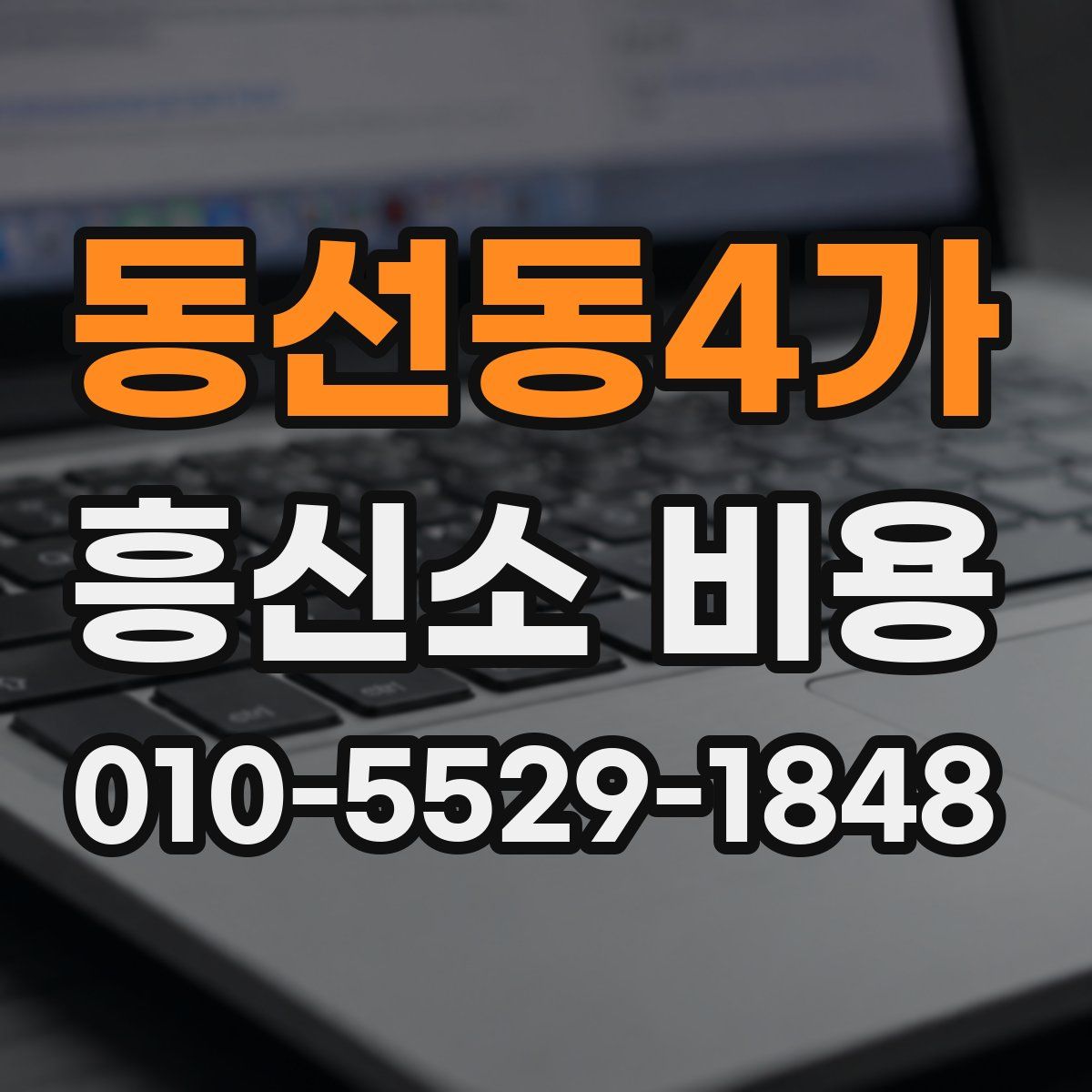 동선동4가 흥신소 비용