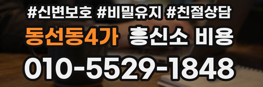 동선동4가 흥신소 비용