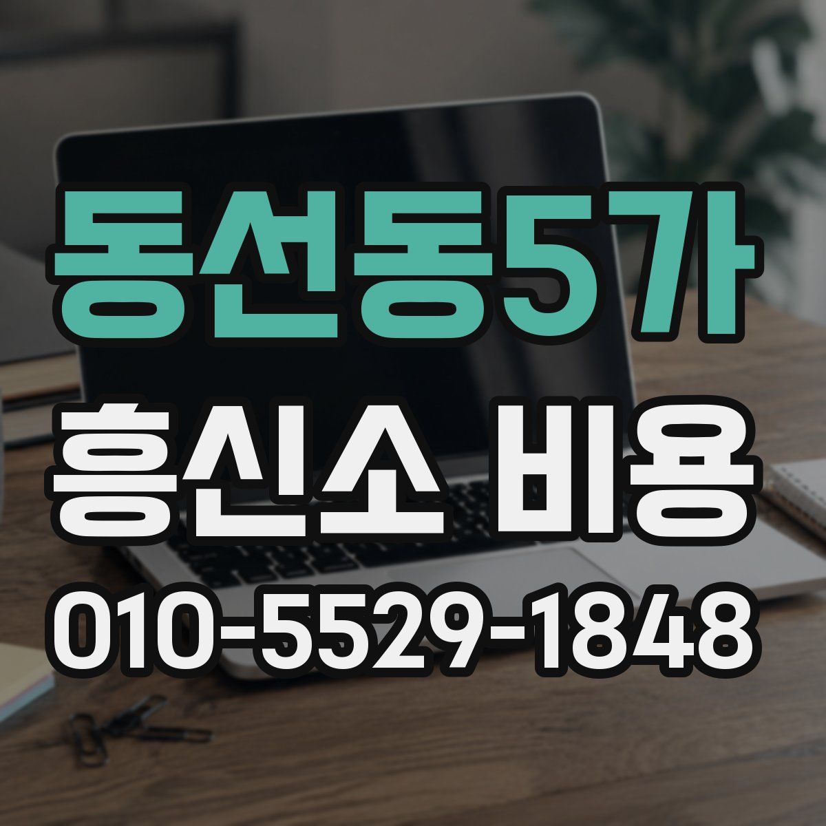 동선동5가 흥신소 비용