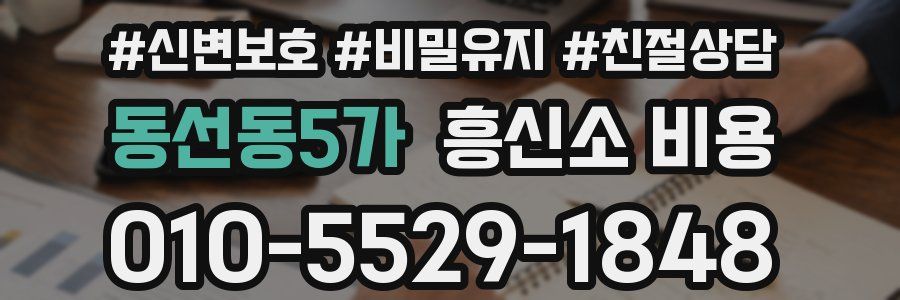 동선동5가 흥신소 비용