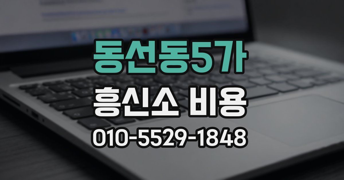동선동5가 흥신소 비용