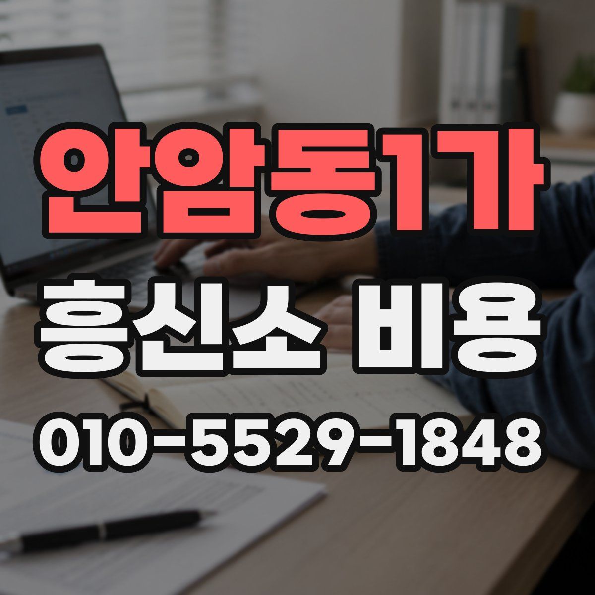 안암동1가 흥신소 비용