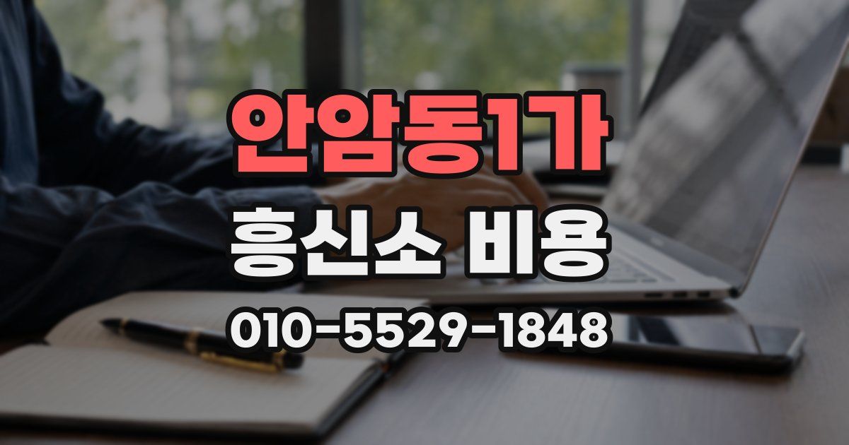 안암동1가 흥신소 비용