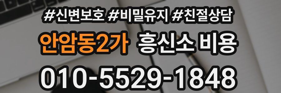 안암동2가 흥신소 비용