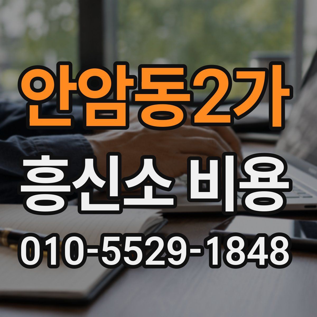 안암동2가 흥신소 비용