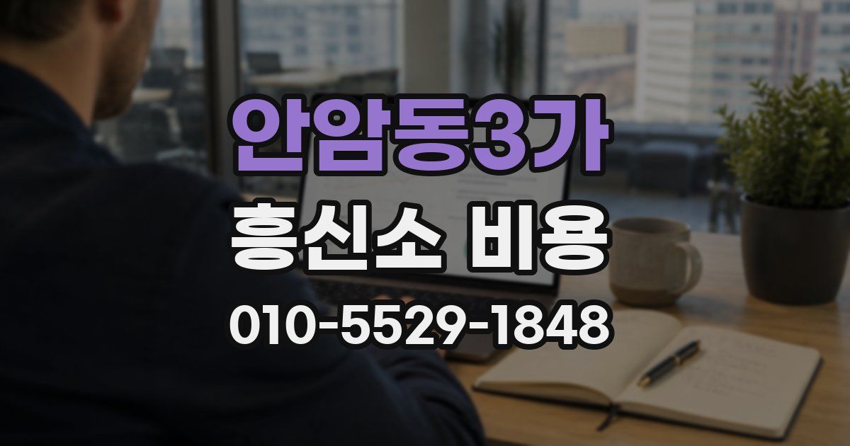 안암동3가 흥신소 비용