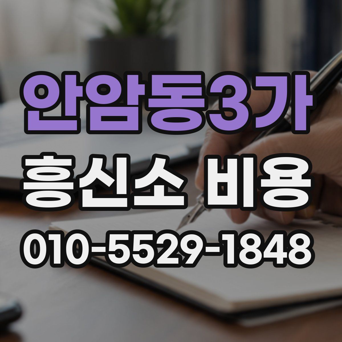 안암동3가 흥신소 비용