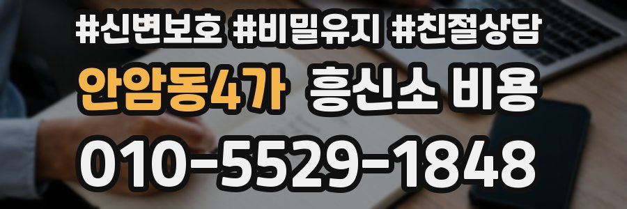 안암동4가 흥신소 비용