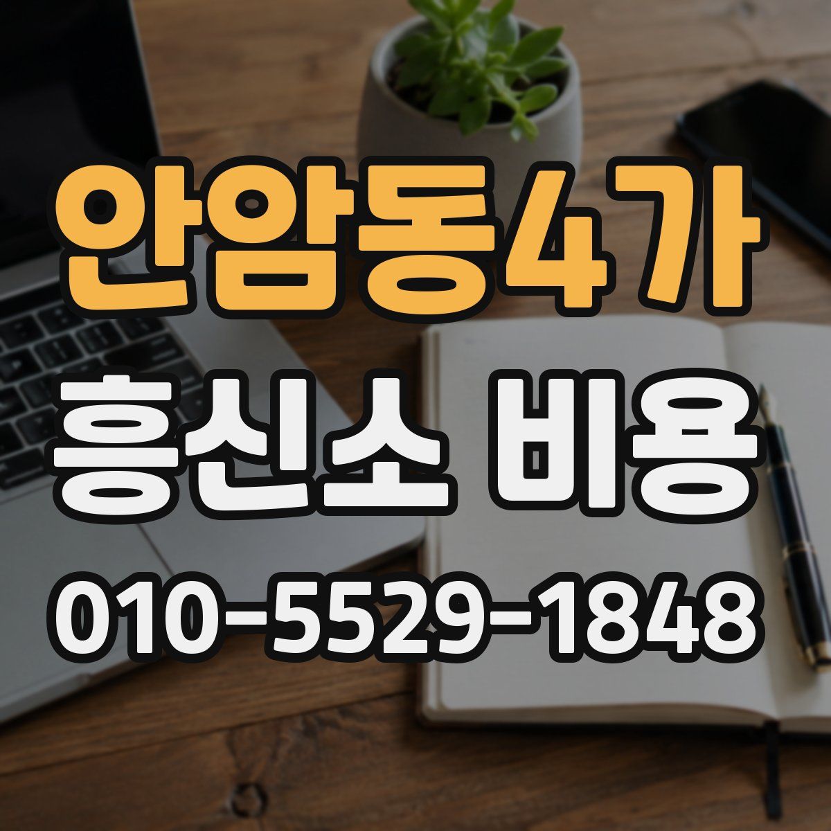 안암동4가 흥신소 비용
