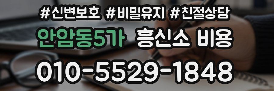 안암동5가 흥신소 비용