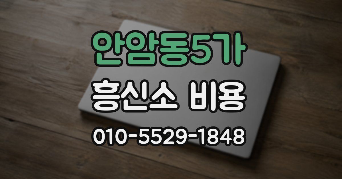 안암동5가 흥신소 비용