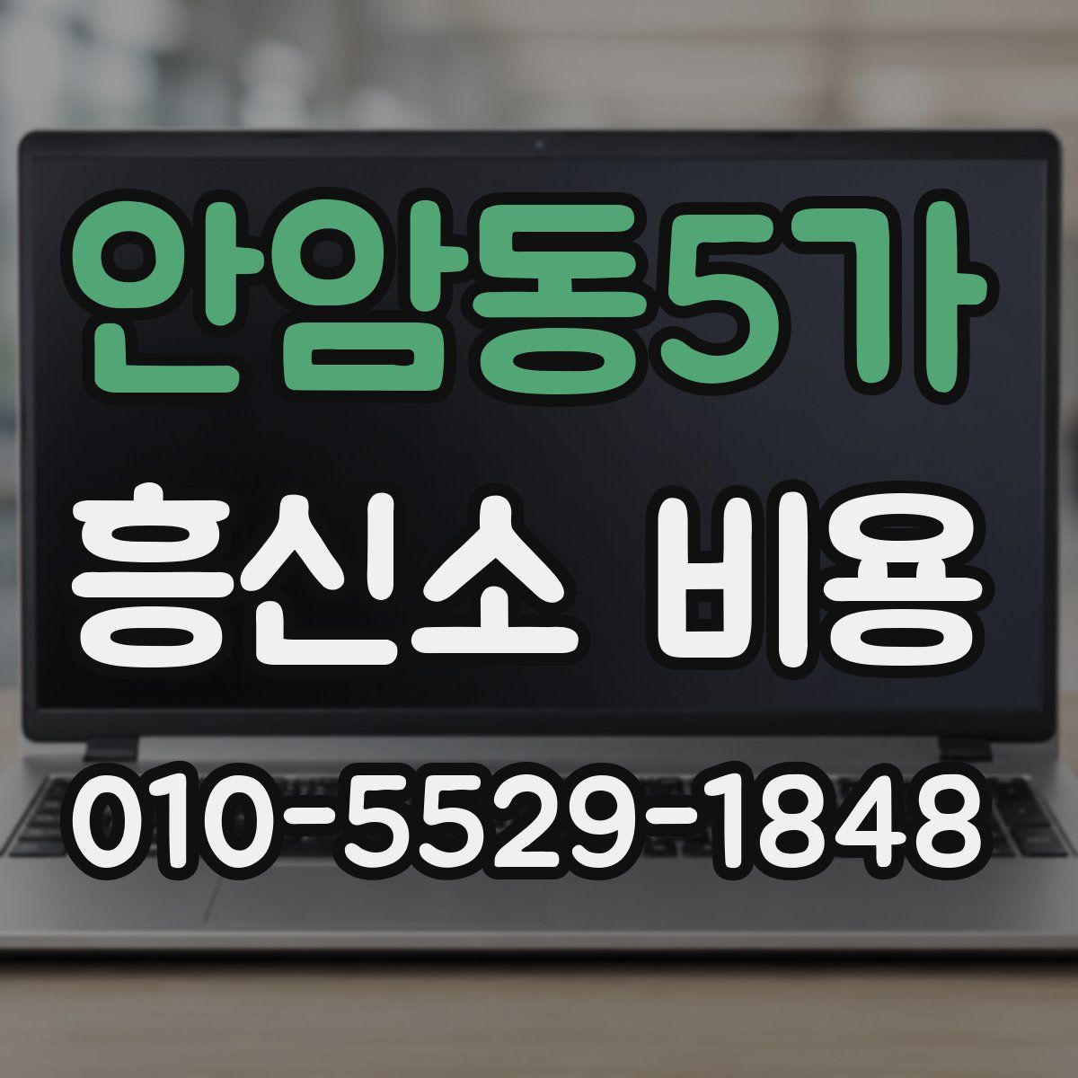 안암동5가 흥신소 비용
