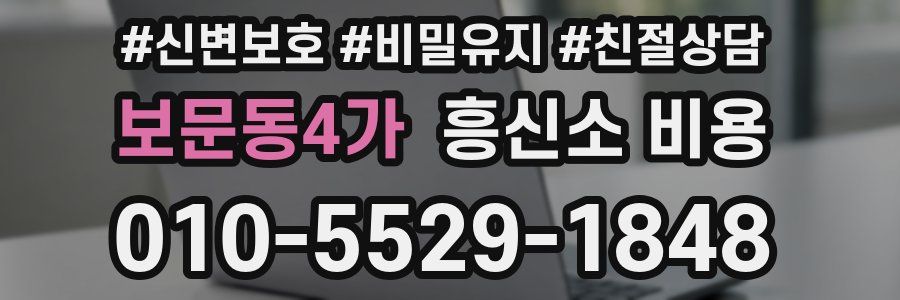 보문동4가 흥신소 비용