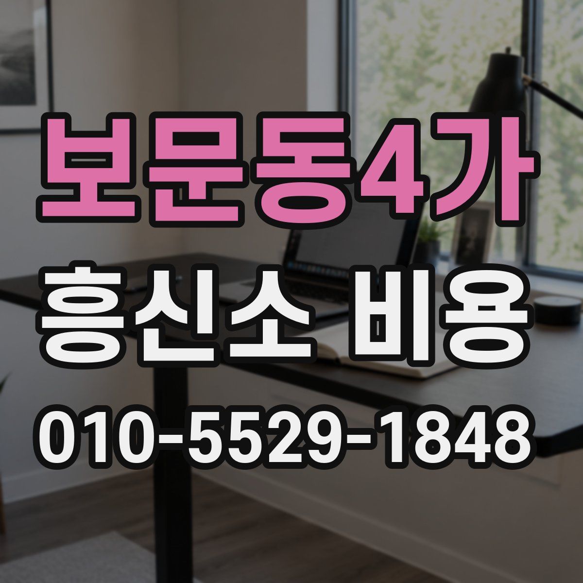 보문동4가 흥신소 비용