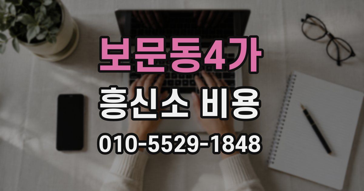 보문동4가 흥신소 비용