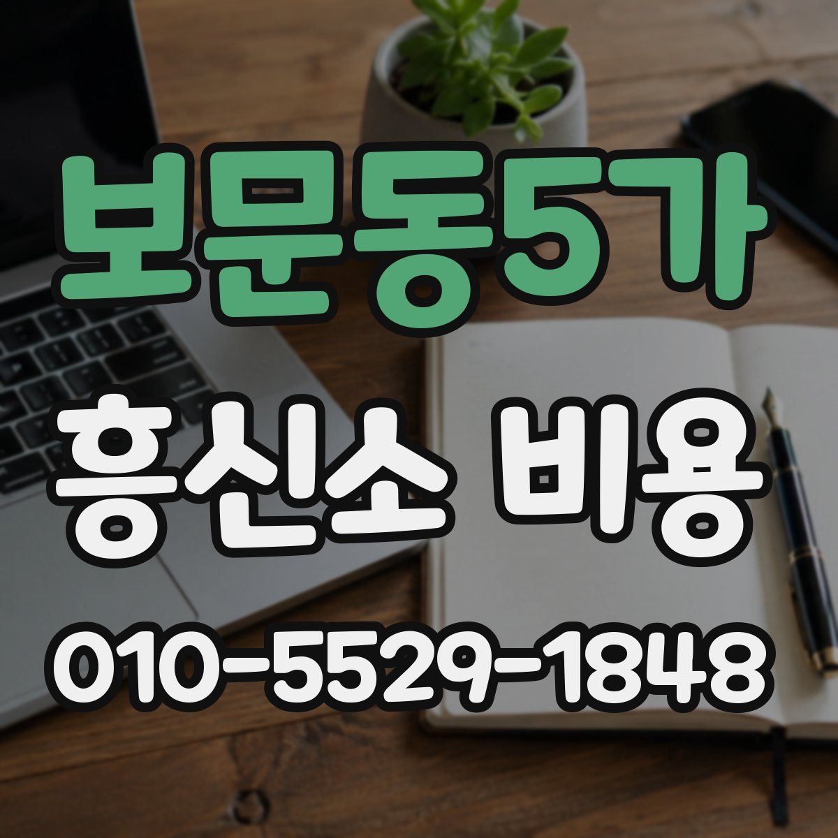 보문동5가 흥신소 비용