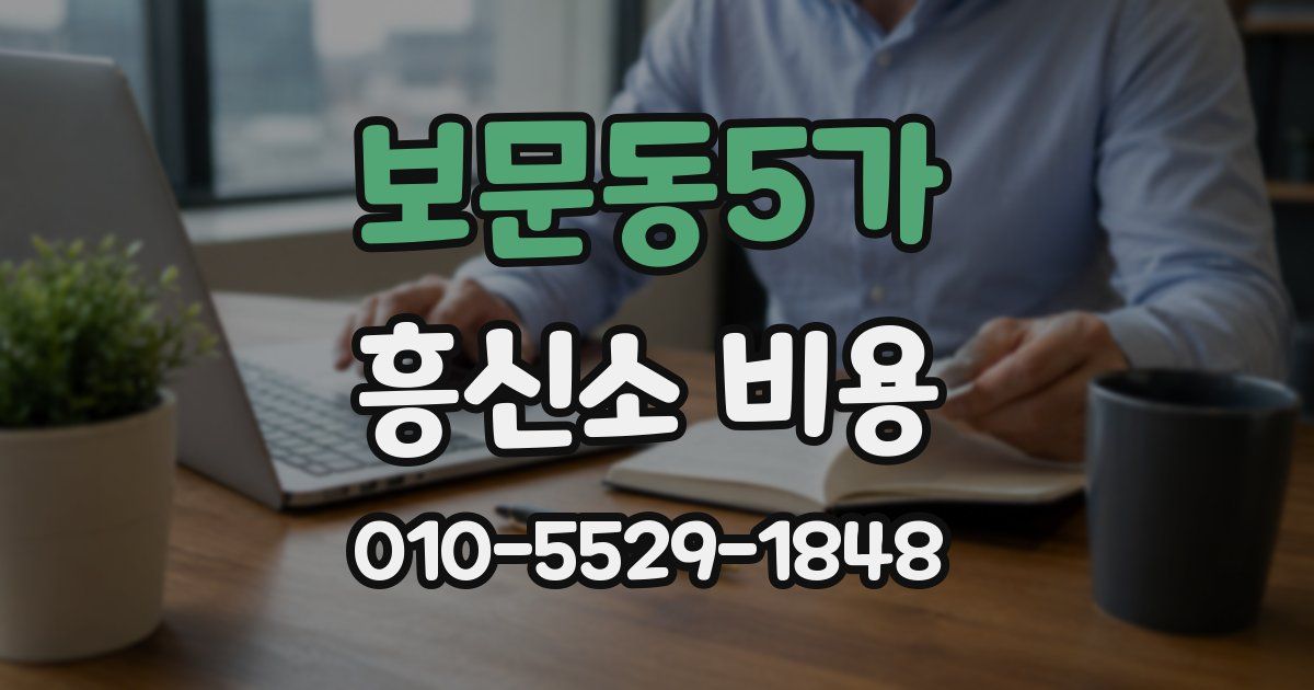 보문동5가 흥신소 비용