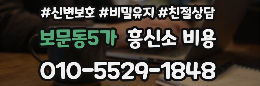 보문동5가 흥신소 비용