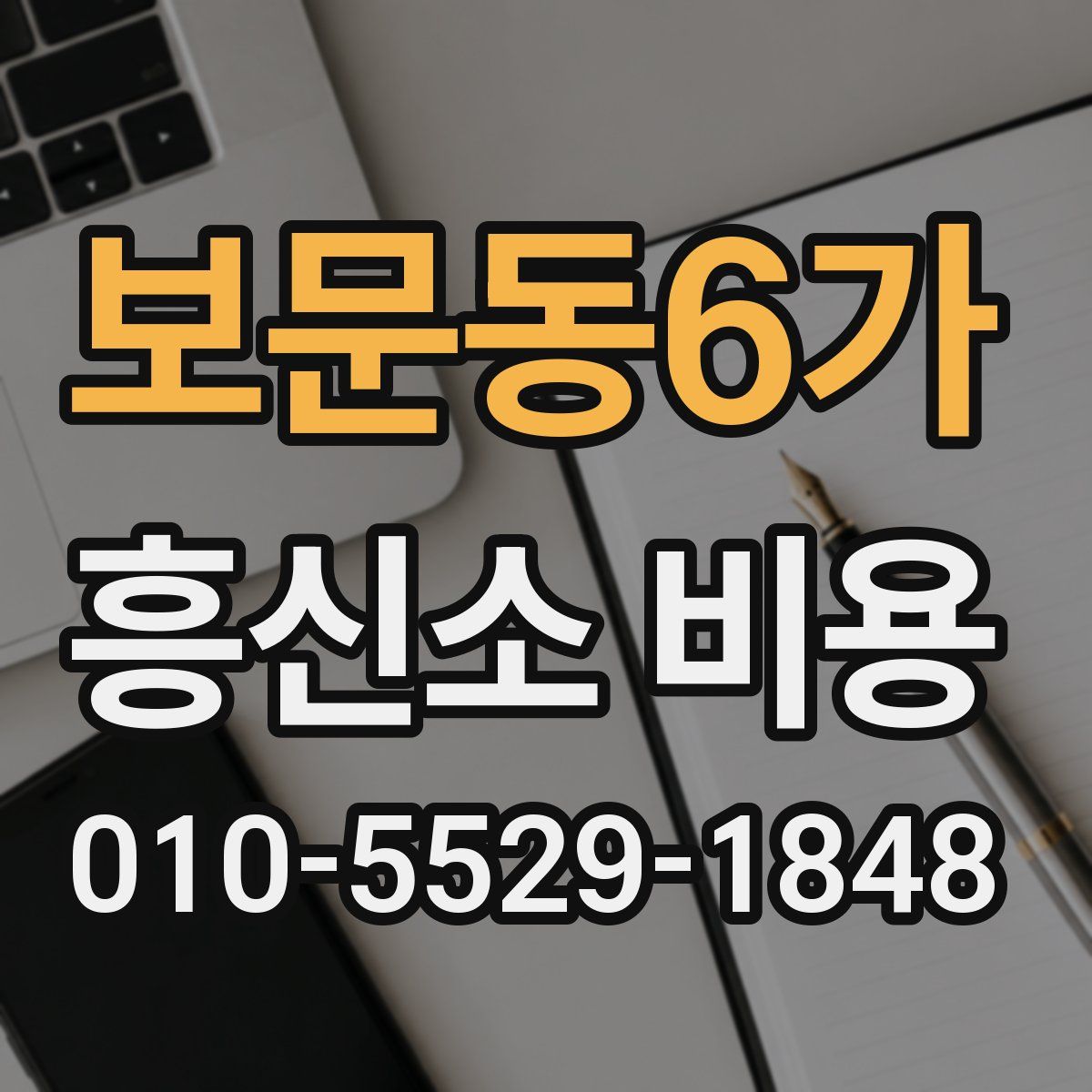 보문동6가 흥신소 비용