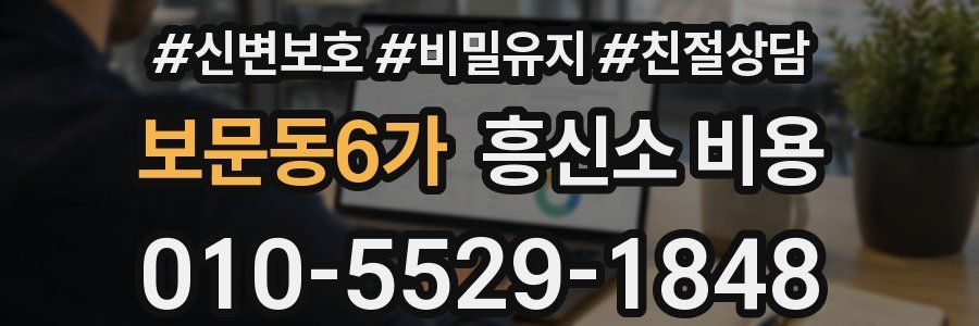 보문동6가 흥신소 비용