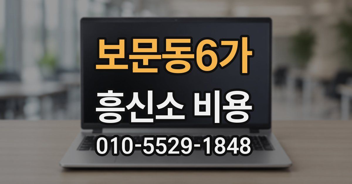 보문동6가 흥신소 비용